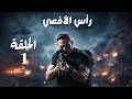 حصريا مسلسل رأس الافعي امير كرارة الحلقة 1 مسلسلات رمضان 2026