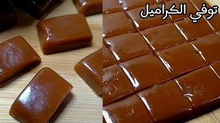 توفي/طريقة صنع حلوى توفي الكراميل/Caramel Toffee