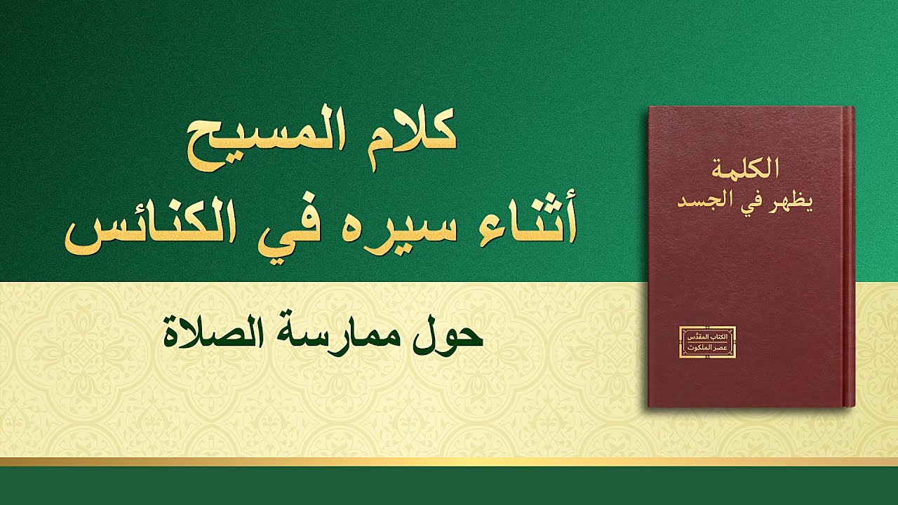 كلمة الله - حول ممارسة الصلاة - إنجيل اليوم