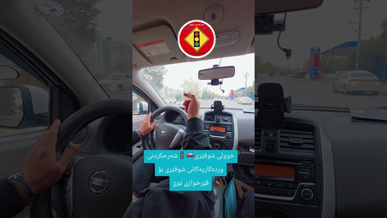 خوولی شوفێری (تعليم السياقة)🚗