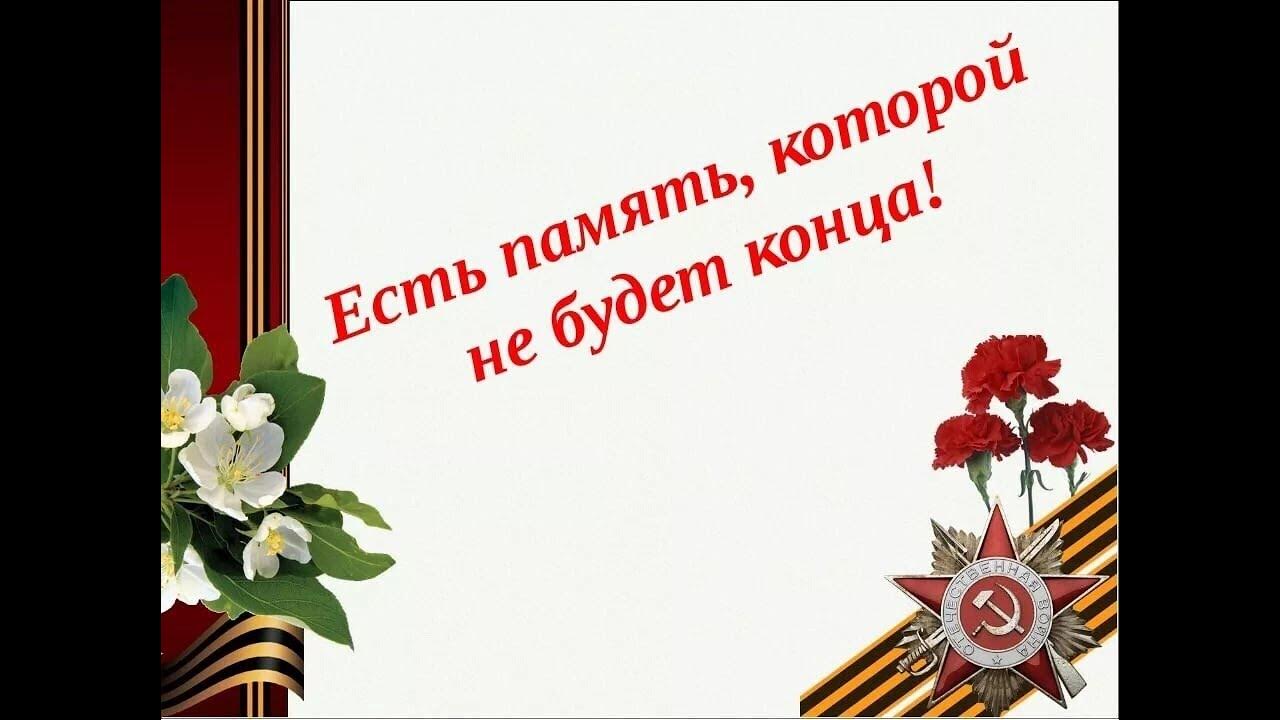 есть память которой не будет конца. память о войне бережно храним. классный час память времен. классный час память времен. урок памяти.