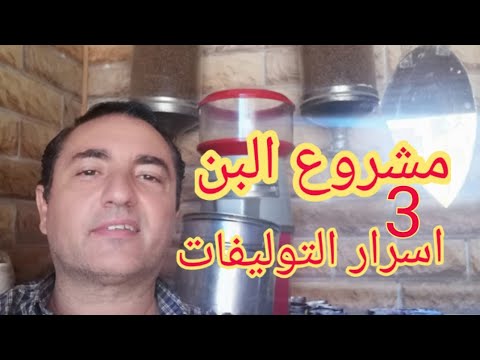 مشروع البن اسرار التوليفات 3 هاني مكرم