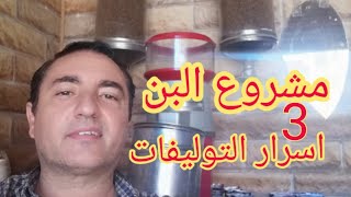 مشروع البن(اسرار  التوليفات) 3 هاني مكرم