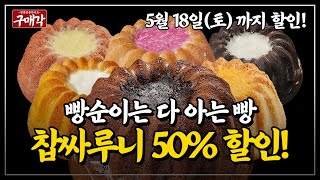 [알림필수] 이렇게 맛있는 빵이 글루텐프리면 반칙아냐? 쫀득식감은 덤!! | 정통방문라이브, 구매각 EP 06 망넛이네