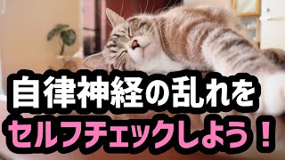 【超簡単!】自律神経の乱れをセルフチェック20210822