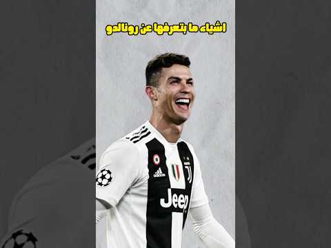 ٥ اشياء ما بتعرفها عن كرستيانو رونالدو