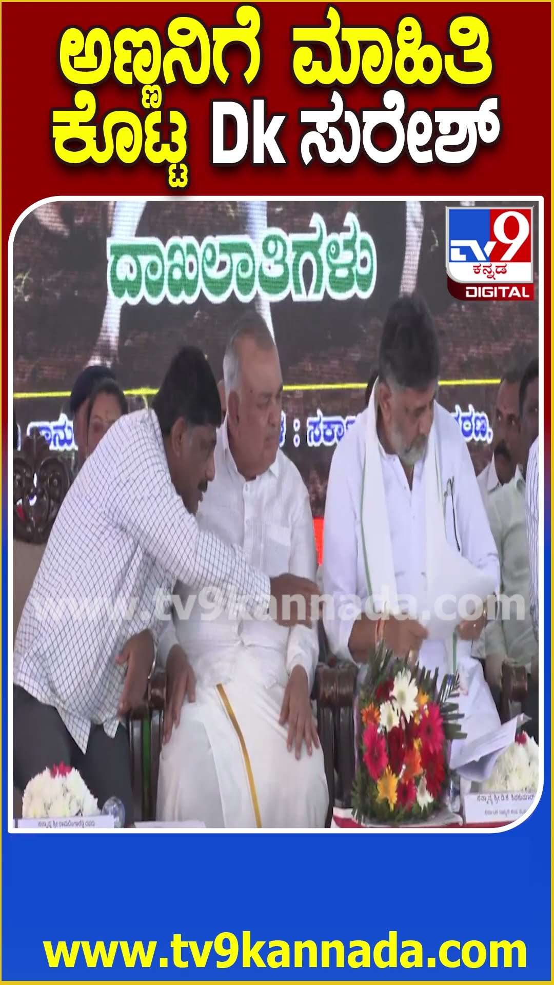 DKS in Doddalahalli: ವೇದಿಕೆ ಮೇಲೆ ಅಣ್ಣ ಡಿಕೆಶಿಗೆ ಮಾಹಿತಿ ಕೊಟ್ಟ DK Suresh  | #TV9D