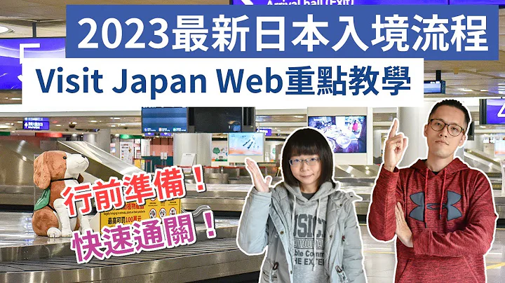 2023日本入境流程、日本行前準備，visit japan web教學！(日本入境注意事項/日本入境必看/日本旅遊/日本自由行/東京自由行/東京旅遊/日本觀光/日本旅行)｜2A夫妻｜ - 天天要聞