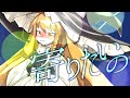 【東方PV】寄り酔い