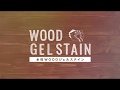 木製品をムラなく綺麗に塗装するなら水性WOODジェルステイン