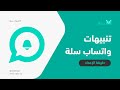 تطبيق تنبيهات واتساب سلة | الخصائص وطريقة الإعداد | منصة سلة