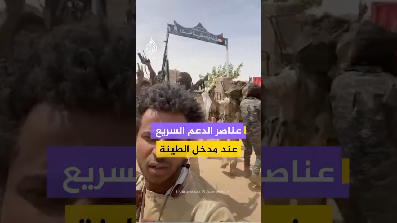 عناصر من الدعم السريع ينشرون مشاهد قالوا إنهم وصلوا إلى مدخل مدينة الطينة بولاية شمال دارفور
