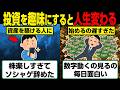 これが投資で資産を築ける人の特徴。投資を趣味にすると人生変わる