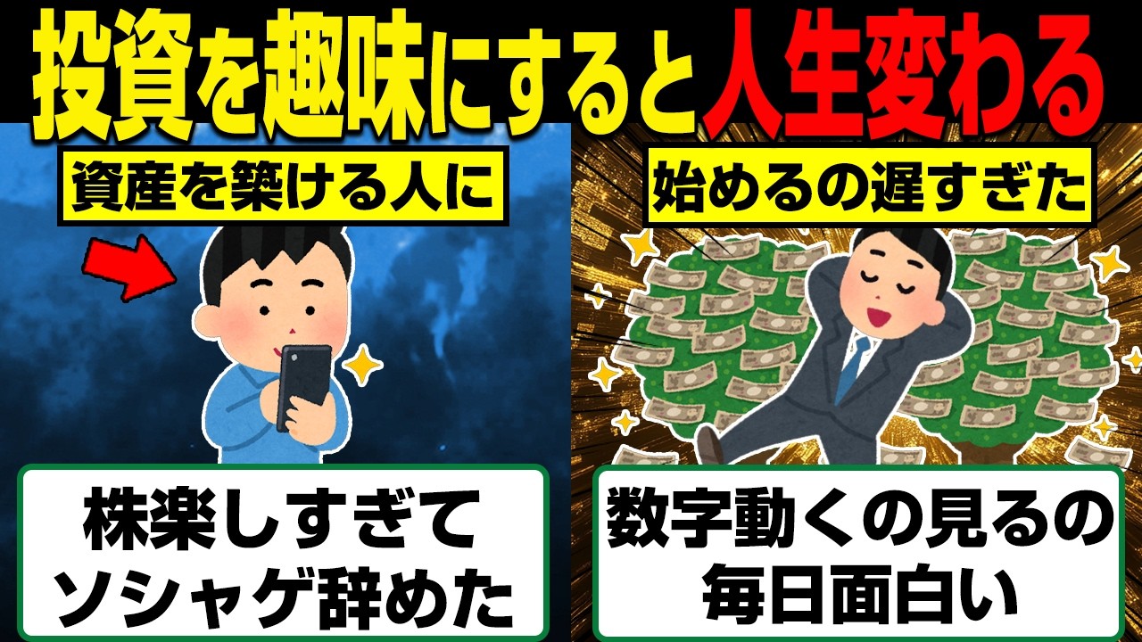これが投資で資産を築ける人の特徴。投資を趣味にすると人生変わる