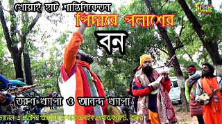 পদর পলশর বন Pidare Bon Tarun Khapa Anando Khapa Rangamatir Sure Studio