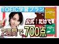 TOEIC900点越えが考案！公式問題集縛りで２週間で700点とる学習プラン【TOEIC講座8】