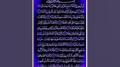 سورة الجن #اكسبلور #ترند #جديد #العالم # القرآن الكريم