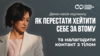 видео: Демо-сесія коучингу: картинка: Демо-сесія коучингу: