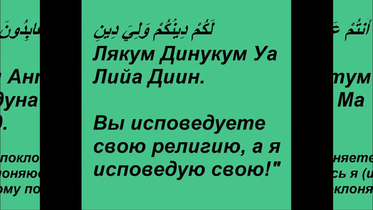 Аль кафирун на русском. 109 Аль Кафирун. 109 Сура Корана Кафирун. Дуа Аль Кафирун. Куля Аль Кафирун Сура.