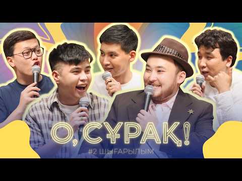Бұл шоуды көрмесең өкінесің | О, сұрақ! #2 | [Dake ZZZ, Аңсаған, Талғат, Манас, Тұрсынбек]