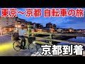 (15)【中山道の旅】自転車で行く 東京→京都 12日間《草津宿→京都・三条大橋》