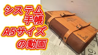 システム手帳A5サイズの動画