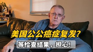 美國公公檢查癌症又復發了做了切片等結果情況嚴重麼