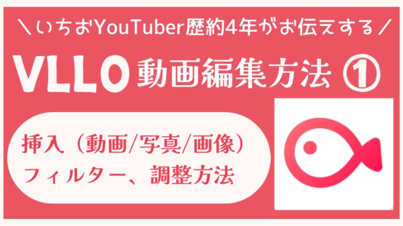 【改 VLLO①】いちおYouTube歴4年で分かったことシェアします☆実際の編集画面を見ながらお伝えします！お気に入り機能も☆