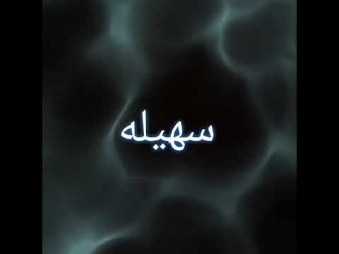 حسب الطلب تصميم لأصحاب أسم سهيله
