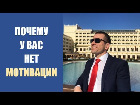 Мотивация! Почему у вас нет мотивации?