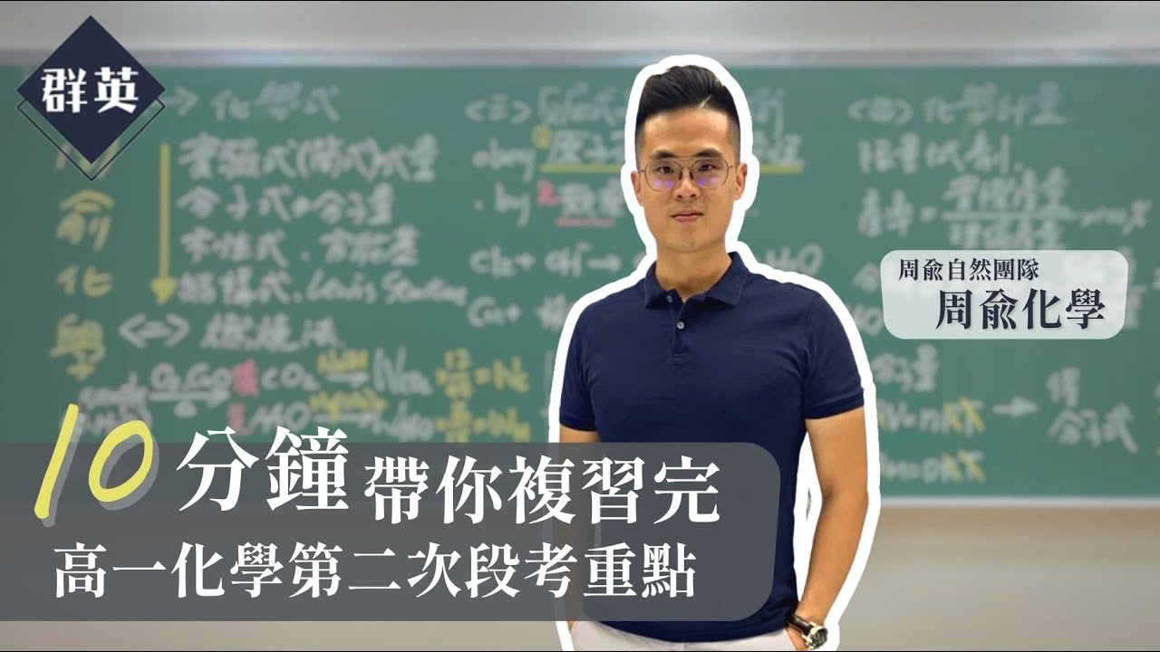 群英教育｜十分鐘帶你複習完高一化學第二次段考重點 feat.周俞自然