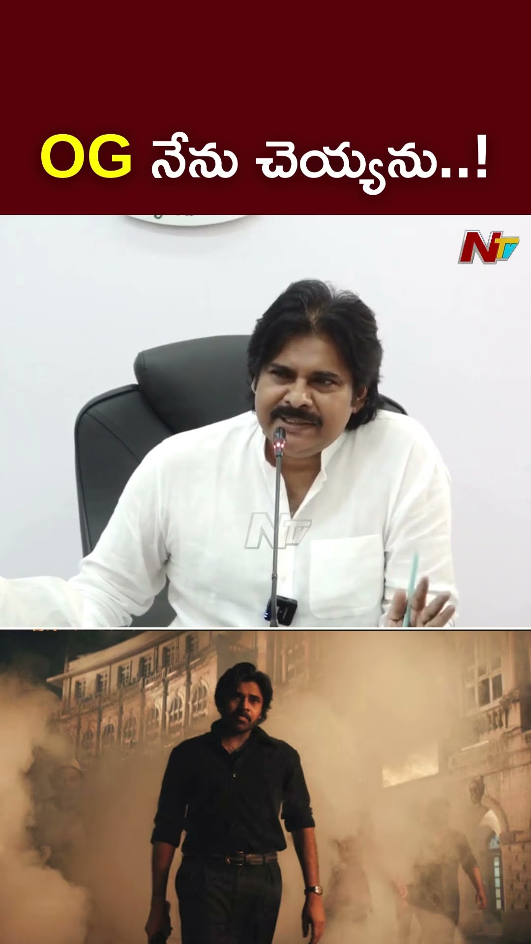 OG నేను చెయ్యను..! : Deputy CM Pawan Kalyan Key Comments on OG l NTV