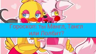 Гороскоп: ты Мангл, Тангл или Лолбит?