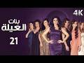 4K مسلسل بنات العيلة الحلقة 21 بجودة 