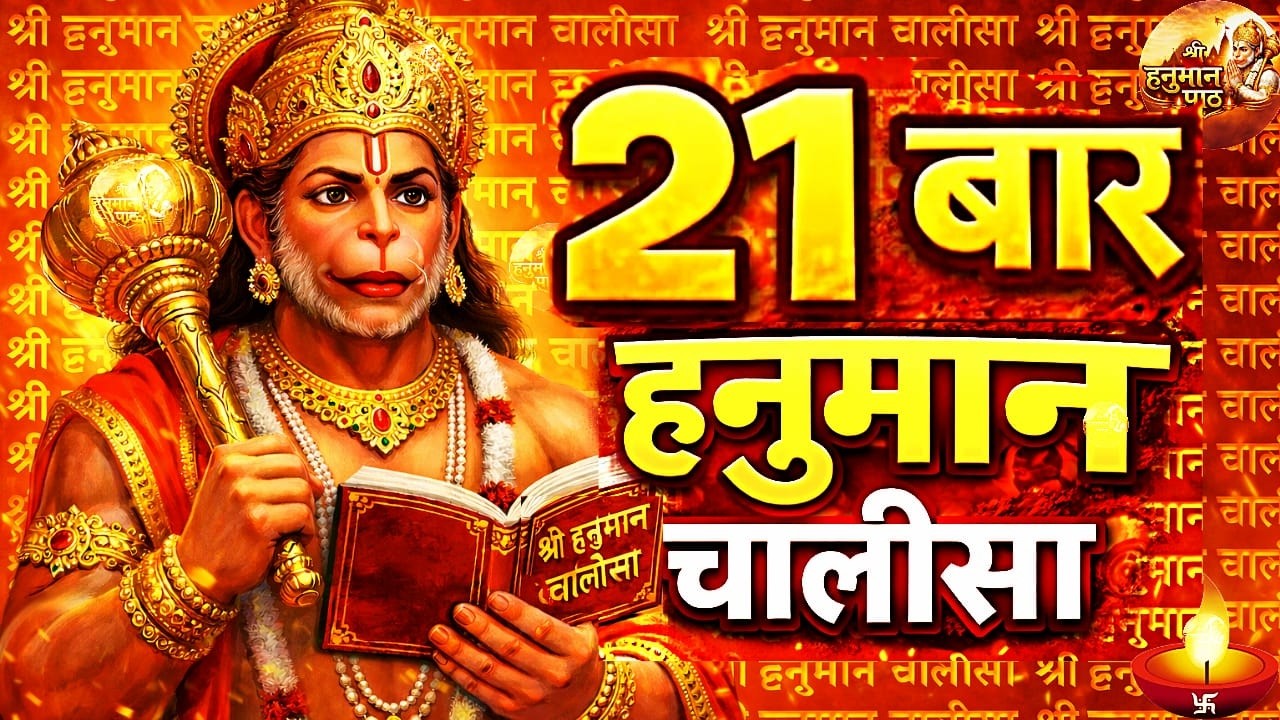 श्री हनुमान चालीसा Hanuman Chalisa | 21 Times | Jai Hanuman Gyan Gun Sagar | Shree Hanuman Chalisa