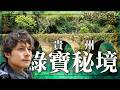 【九山抱一水】直擊貴州深山綠林下的荔波小七孔「綠寶石祕境」｜#廖科溢 #貴州#喀斯特#秘境之眼紀錄片