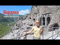 Видео экскурсия по наскальному комплексу Вардзия. Vardzia Cave Monastery 2017