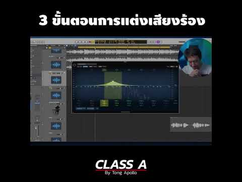 3 ขั้นตอนการแต่งเสียงร้อง (Part 2)
