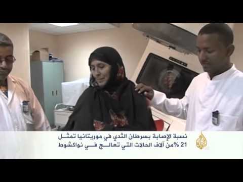 21 نسبة الإصابة بسرطان الثدي بموريتانيا