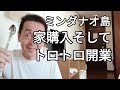 彼女に家を買いトロトロを開業　フィリピン　ミンダナオ島