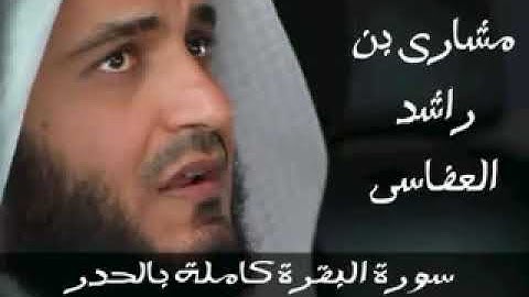 سورة البقرة كاملة بالحذر 80 دقيقة مشاري بن راشد العفاسي