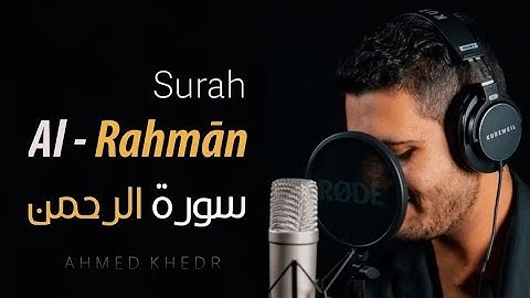 تلاوت دلنشین سوره الرحمن آیات ۱-۱۸ با صدای احمد خضر