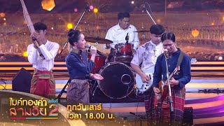 กู่แคน - คำถามที่บ่เว่า feat. หญิง ทานตะวัน [รายการไมค์ทองคำสามวัย2 Workpoint TV ช่อง 23]