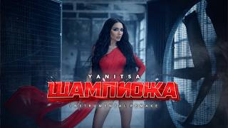 Yanitsa - Shampionka [Karaoke/Instrumental] / Яница - Шампионка