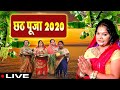 LIVE :  #Video #Chhath Geet 2020 -  पारम्परिक छठ गीत भोजपुरी  - Paramparic Chhath Geet Bhojpuri