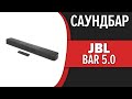 Саундбар JBL Bar 5.0