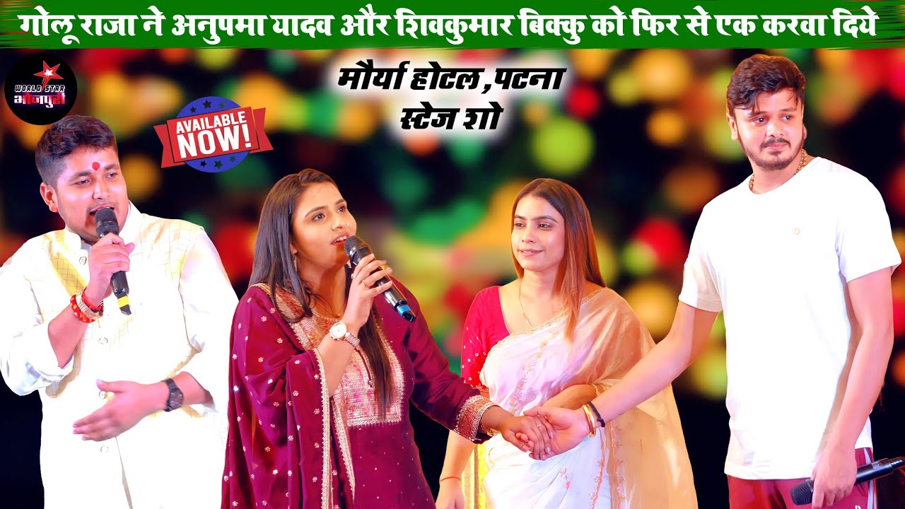 गोलू राजा ने अनुपमा यादव और शिवकुमार बिक्कु को फिर से एक करवा दिये | मौर्या होटल, पटना स्टेज शो।