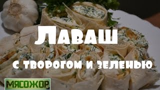 ЗАКУСКИ. Лаваш с творогом и зеленью