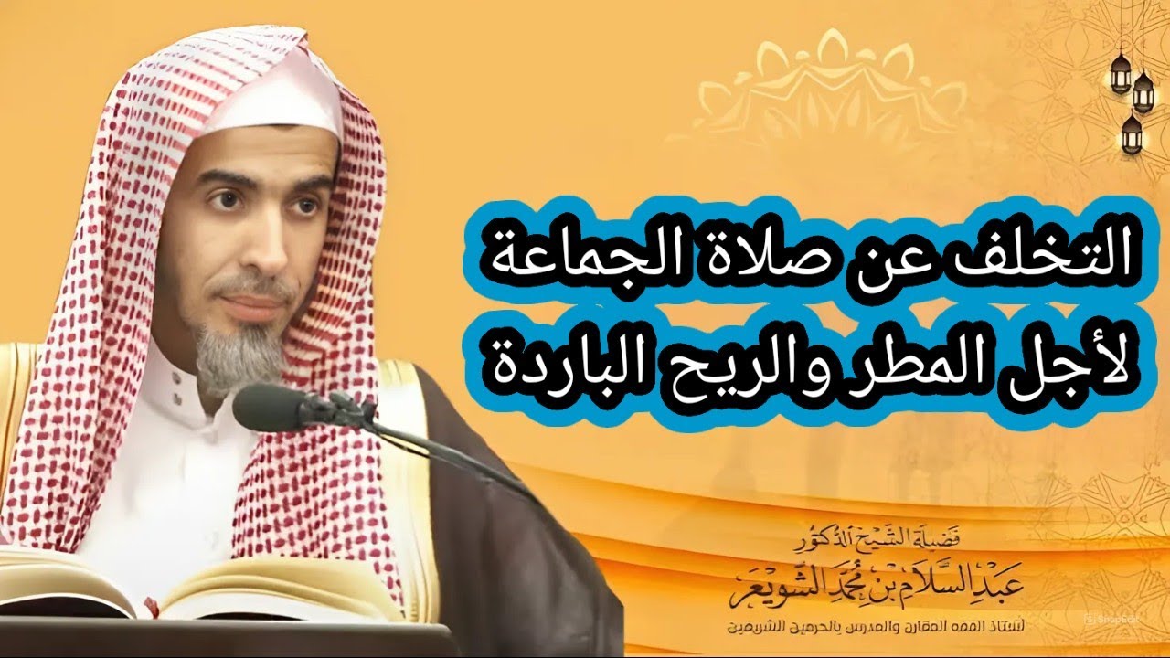 التخلف عن صلاة الجماعة لأجل المطر والريح الباردة 🌨️ الشيخ أ. د عبد السلام الشويعر حفظه الله