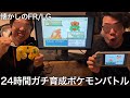 【実写】24時間ガチ育成した後にポケモンバトルをしたら知識や縛りプレイを最大限に利用して第一回以来のベストバウトを生んだ